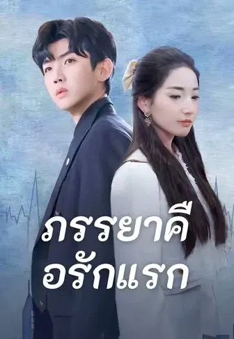 ภรรยาคือรักแรก