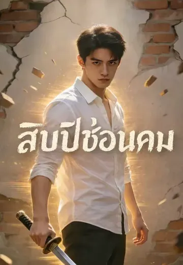 สิบปีซ่อนคม