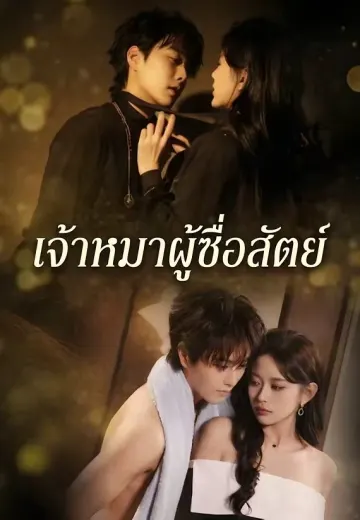 เจ้าหมาผู้ซื่อสัตย์