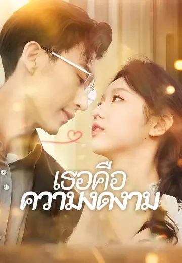 เธอคือความงดงาม