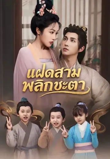 แฝดสามพลิกชะตา