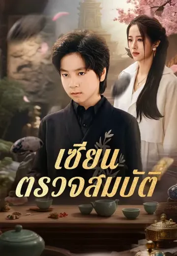 เซียนตรวจสมบัติ