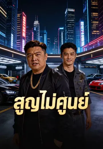 สูญไม่ศูนย์