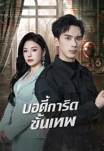 บอดี้การ์ดขั้นเทพ