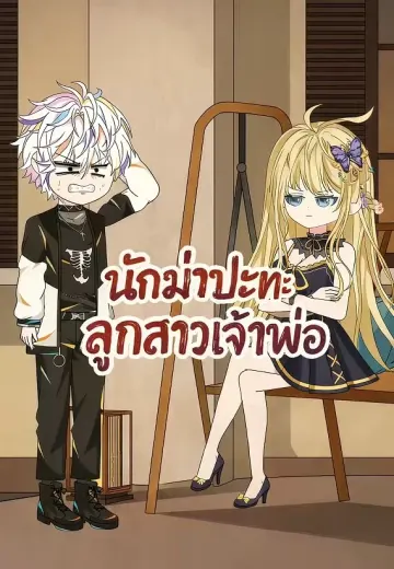 นักฆ่าปะทะลูกสาวเจ้าพ่อ