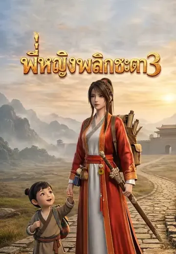 พี่หญิงพลิกชะตา 3