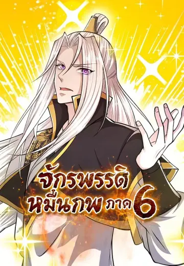 จักรพรรดิหมื่นภพ ภาค 6