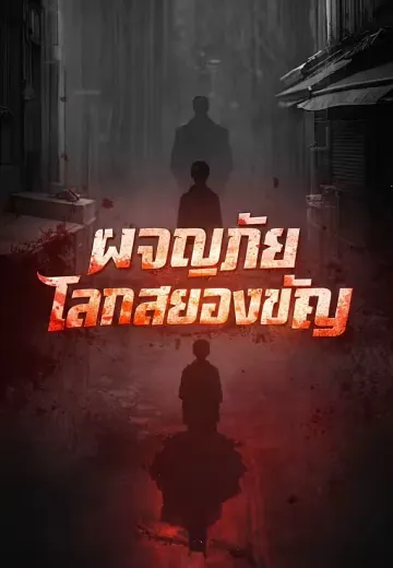 ผจญภัยโลกสยองขวัญ