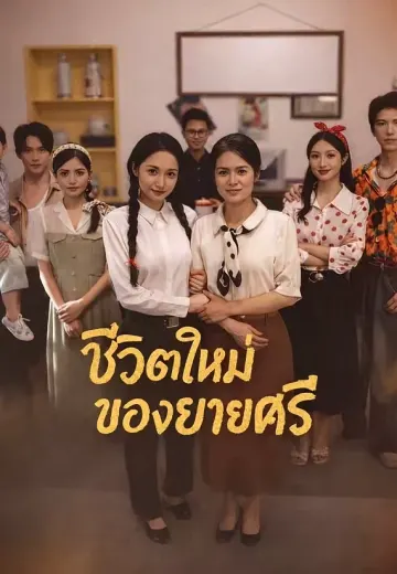 ชีวิตใหม่ของยายศรี