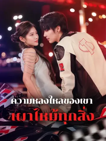 ความหลงใหลของเขาเผาไหม้ทุกสิ่ง