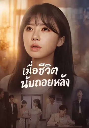 เมื่อชีวิตนับถอยหลัง
