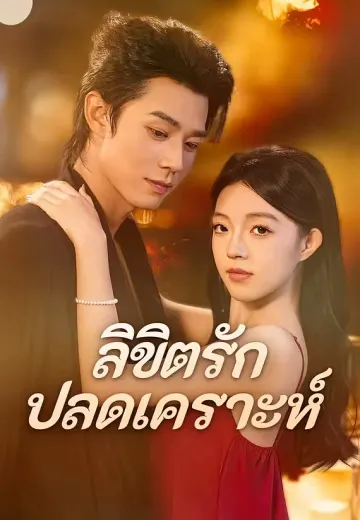 ลิขิตรักปลดเคราะห์