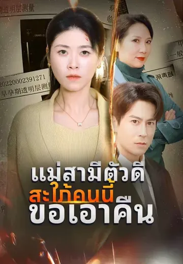 แม่สามีตัวดีสะใภ้คนนี้ขอเอาคืน
