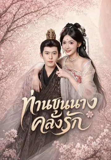 ท่านขุนนางคลั่งรัก