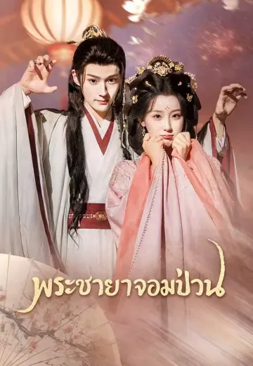 พระชายาจอมป่วน