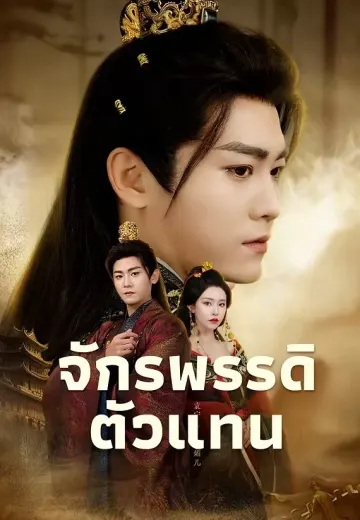 จักรพรรดิตัวแทน