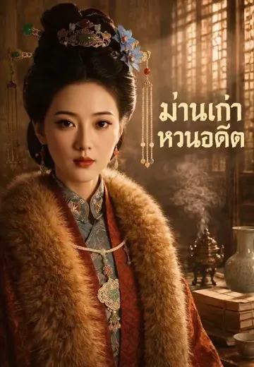 ม่านเก่าหวนอดีต