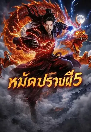 หมัดปราบผี 5