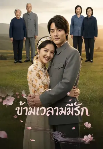 ข้ามเวลามามีรัก