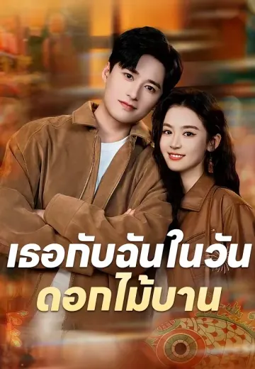 เธอกับฉันในวันดอกไม้บาน