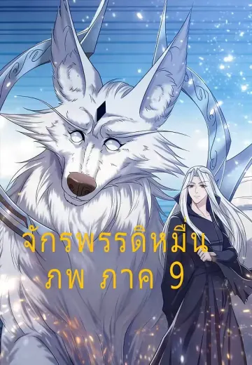 จักรพรรดิหมื่นภพ ภาค 9