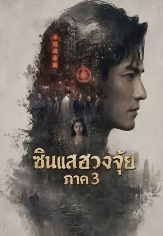 ซินแสฮวงจุ้ย ภาค 3