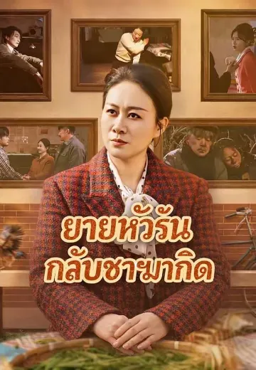 ยายหัวรั้นกลับชาติมาเกิด