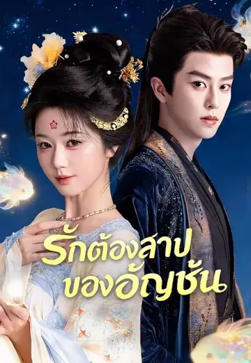 รักต้องสาปของอัญชัน