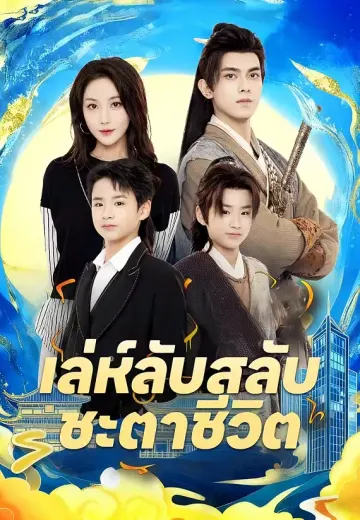 เล่ห์ลับสลับชะตาชีวิต