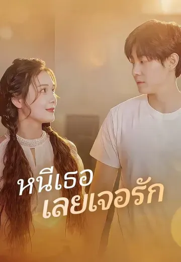 หนีเธอเลยเจอรัก