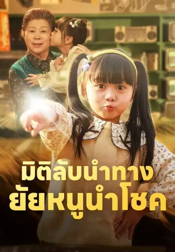 มิติลับนำทาง ยัยหนูนำโชค