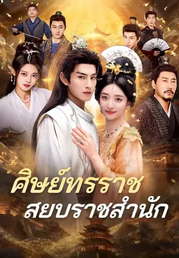 ศิษย์ทรราช สยบราชสำนัก