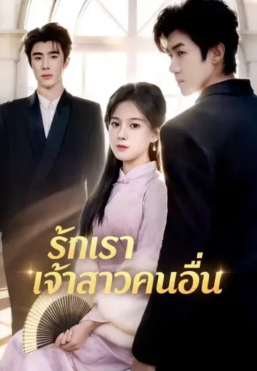 รักเราเจ้าสาวคนอื่น