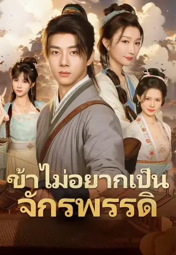 ข้าไม่อยากเป็นจักรพรรดิ