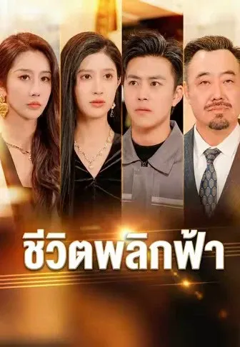 ชีวิตพลิกฟ้า