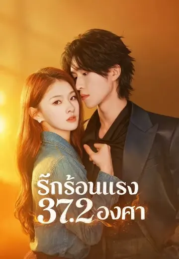 รักร้อนแรง 37.2 องศา