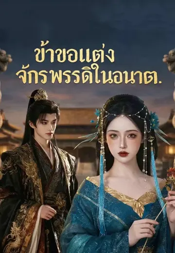 ข้าขอแต่งจักรพรรดิในอนาคต