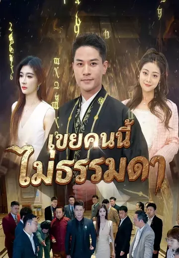เขยคนนี้ไม่ธรรมดา