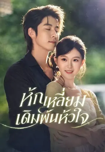 หักเหลี่ยม เดิมพันหัวใจ