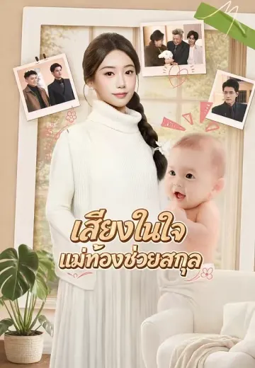 เสียงในใจ แม่ท้องช่วยสกุล