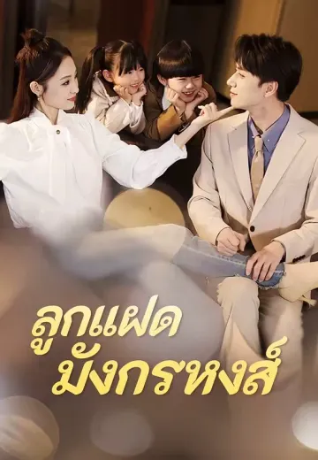 ลูกแฝดมังกรหงส์