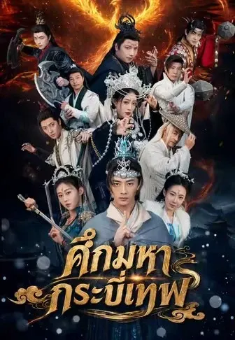 ศึกมหากระบี่เทพ