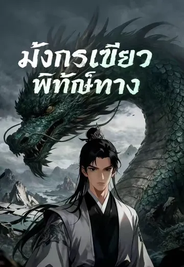 มังกรเขียวพิทักษ์ทาง