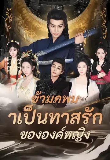 ข้ามภพมาเป็นทาสรักขององค์หญิง