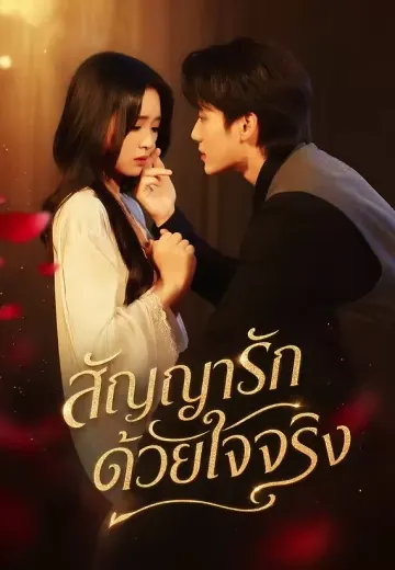 สัญญารักด้วยใจจริง