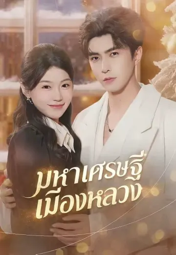 มหาเศรษฐีเมืองหลวง