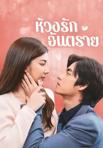 ห้วงรักอันตราย