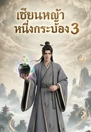 เซียนหญ้าหนึ่งกระป๋อง 3