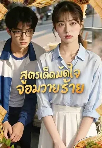สูตรเด็ดมัดใจจอมวายร้าย