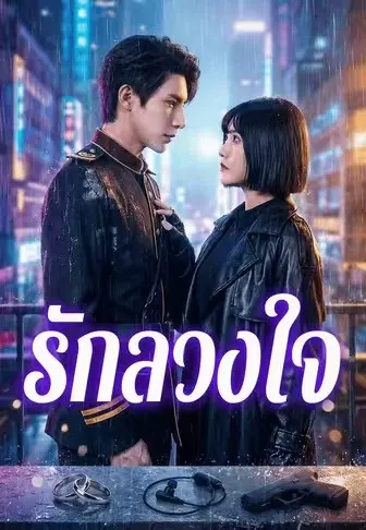 รักลวงใจ
